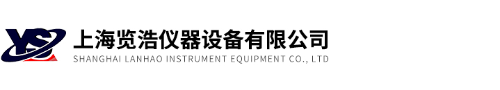 上海覽浩儀器設(shè)備有限公司